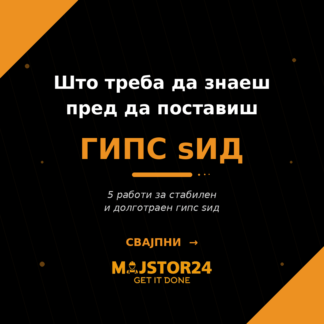 Размислуваш за гипс-картон ѕид?