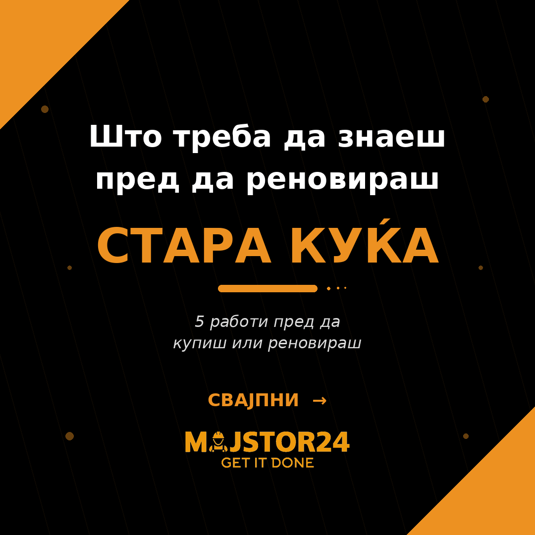 Купуваш или реновираш стара куќа?