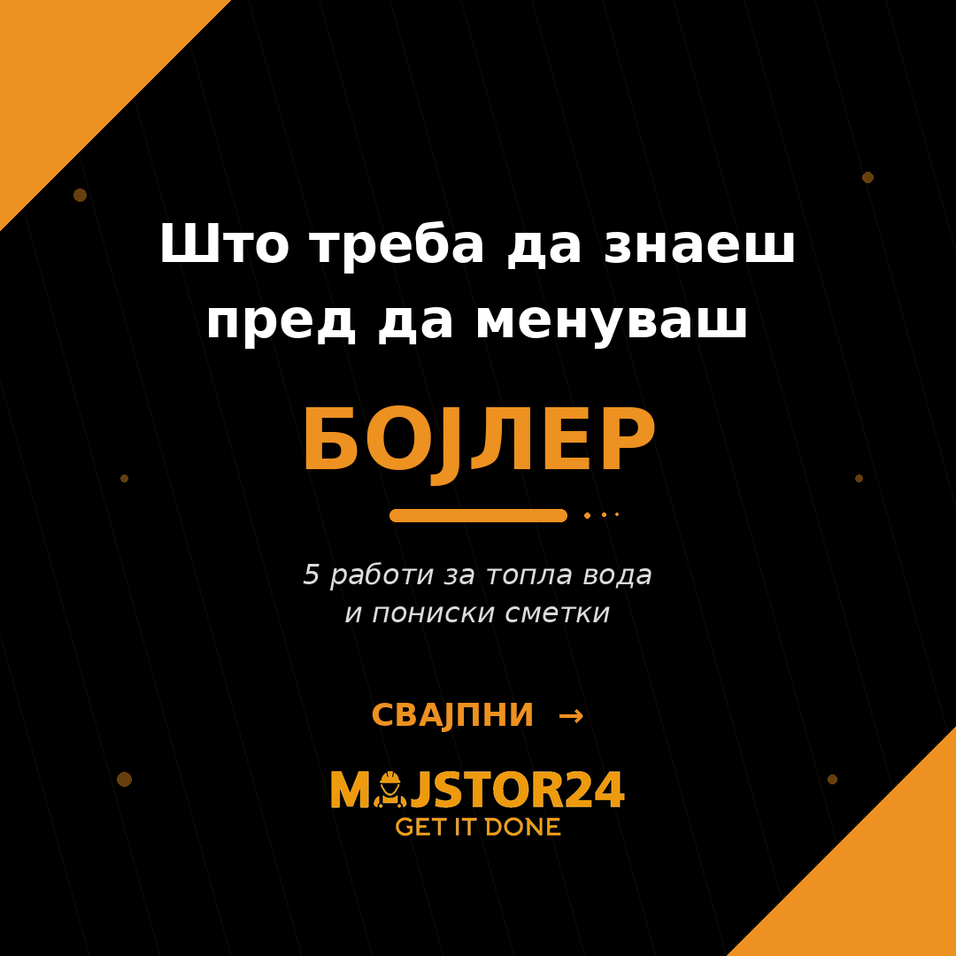 Топла вода ти е проблем?