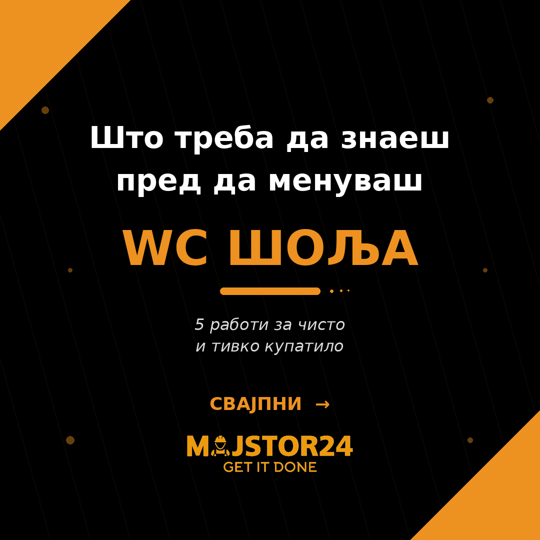 Менуваш WC шоља?
