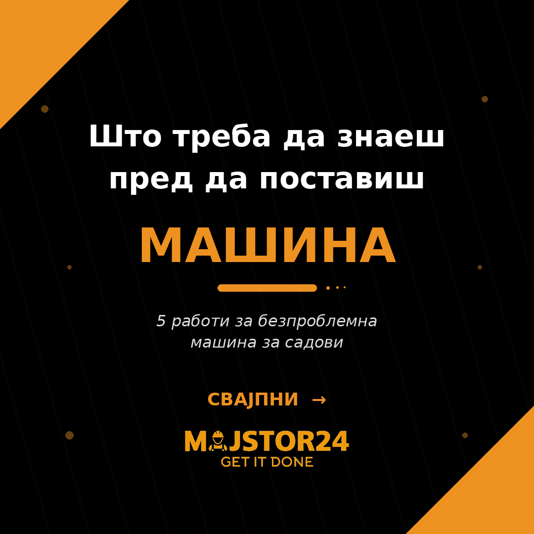 Поставуваш машина за садови?