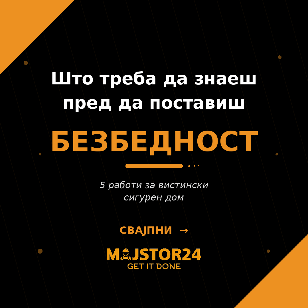 Сакаш сигурен дом?