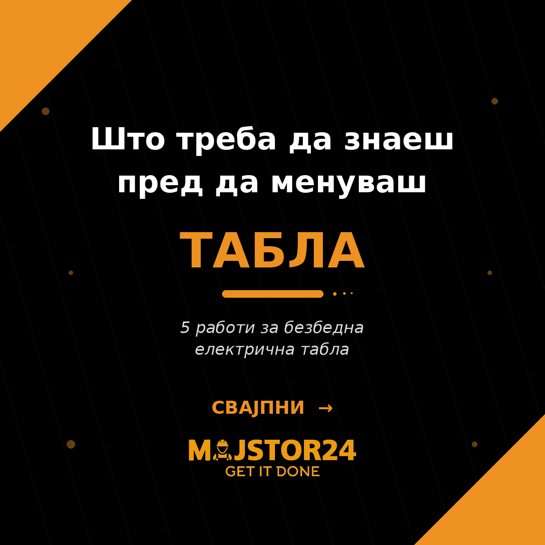 Менуваш електрична табла?