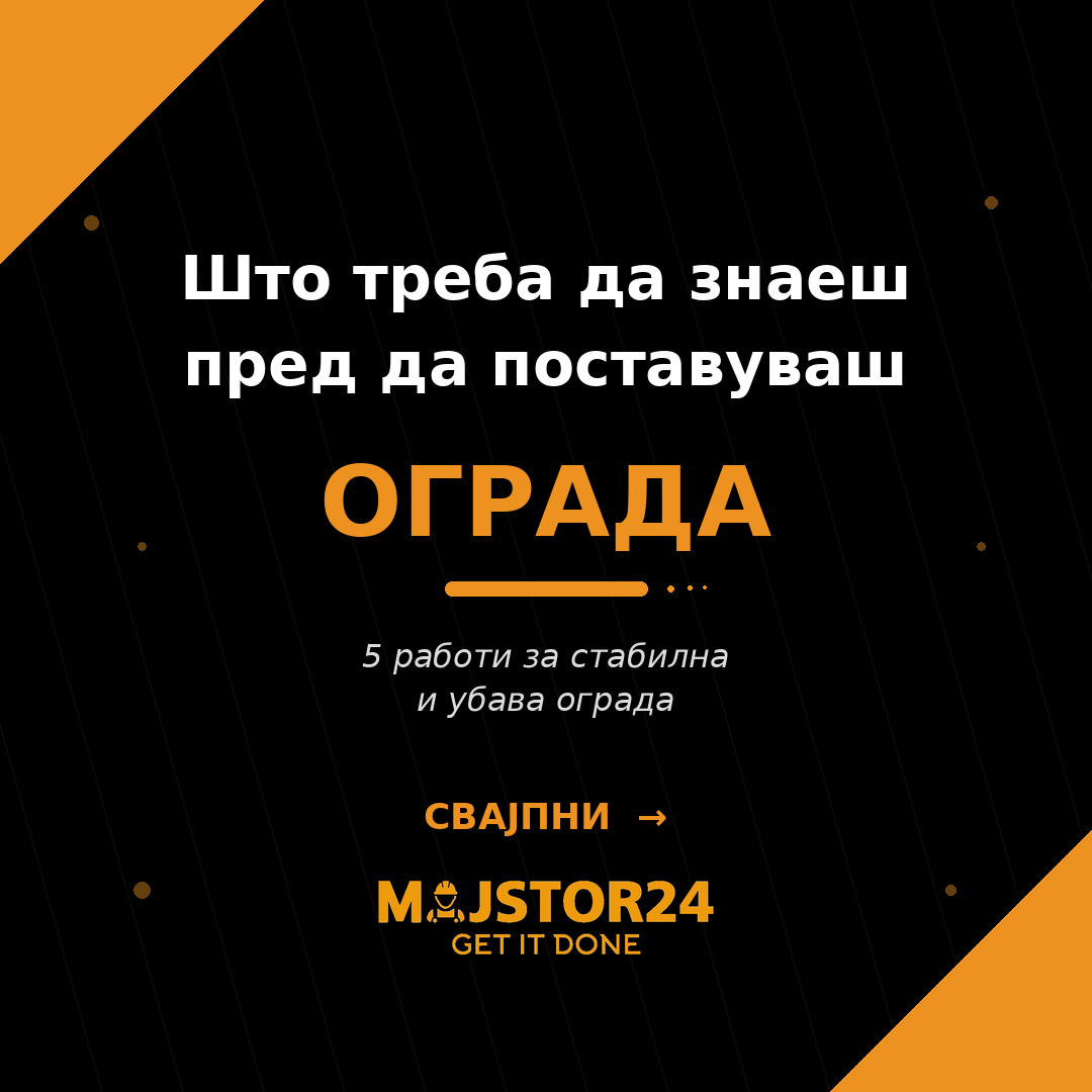 Сакаш ограда за дворот?