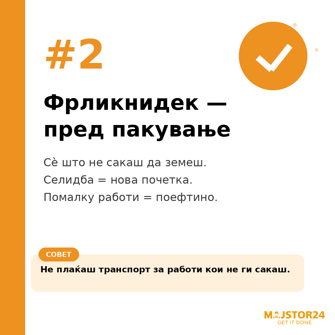 Се селиш? Започни рано! - слика 3