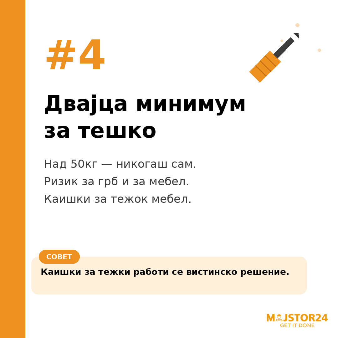 Имаш тежок мебел за пренос? - слика 5