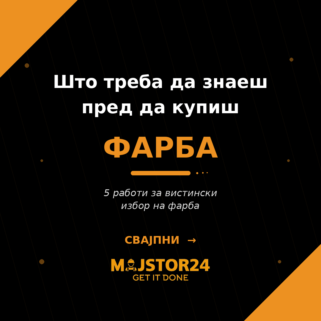 Купуваш фарба за домот?