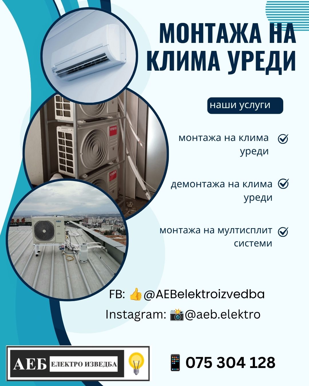АЕБ ЕЛЕКТРО ИЗВЕДБА
